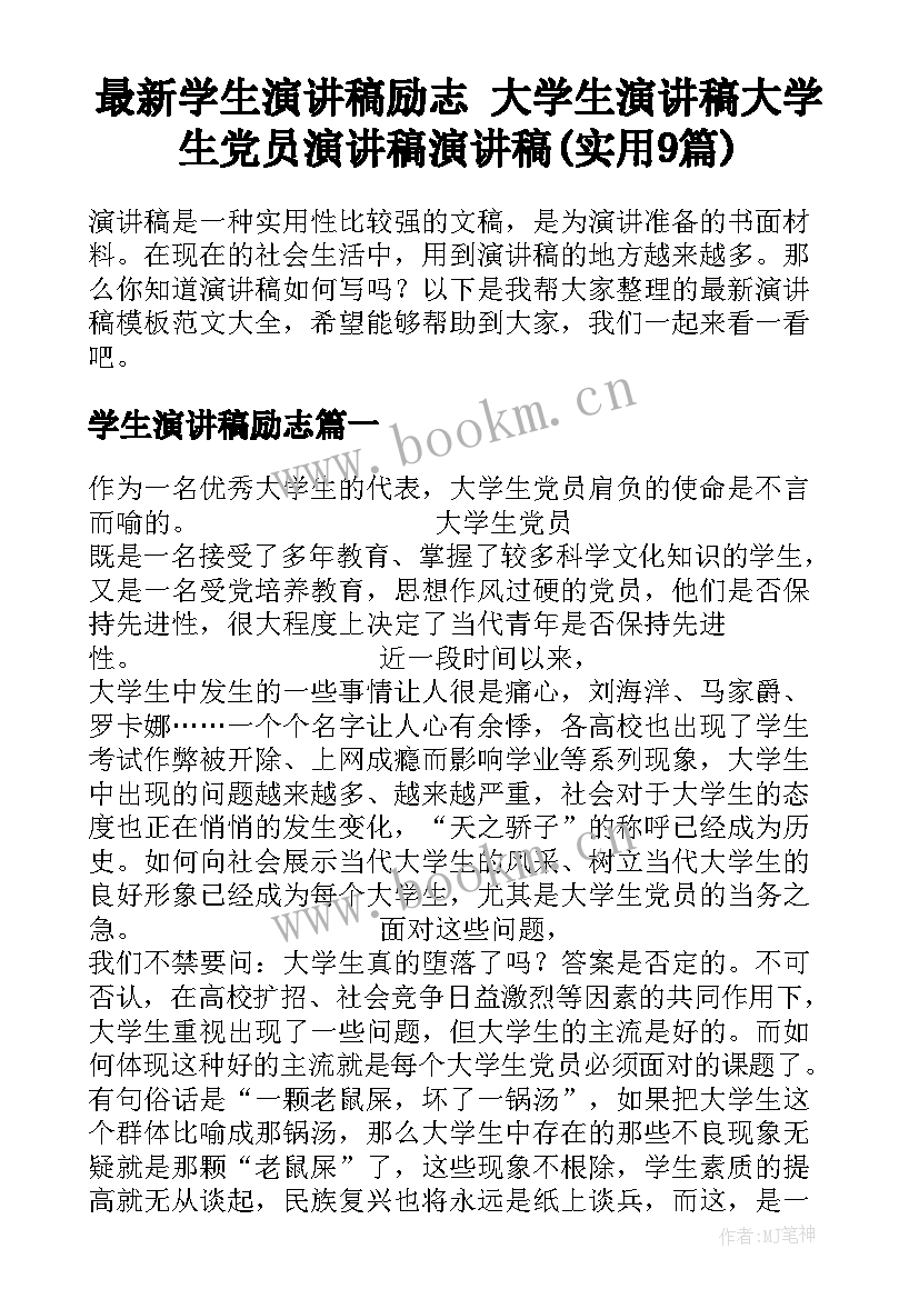 最新学生演讲稿励志 大学生演讲稿大学生党员演讲稿演讲稿(实用9篇)