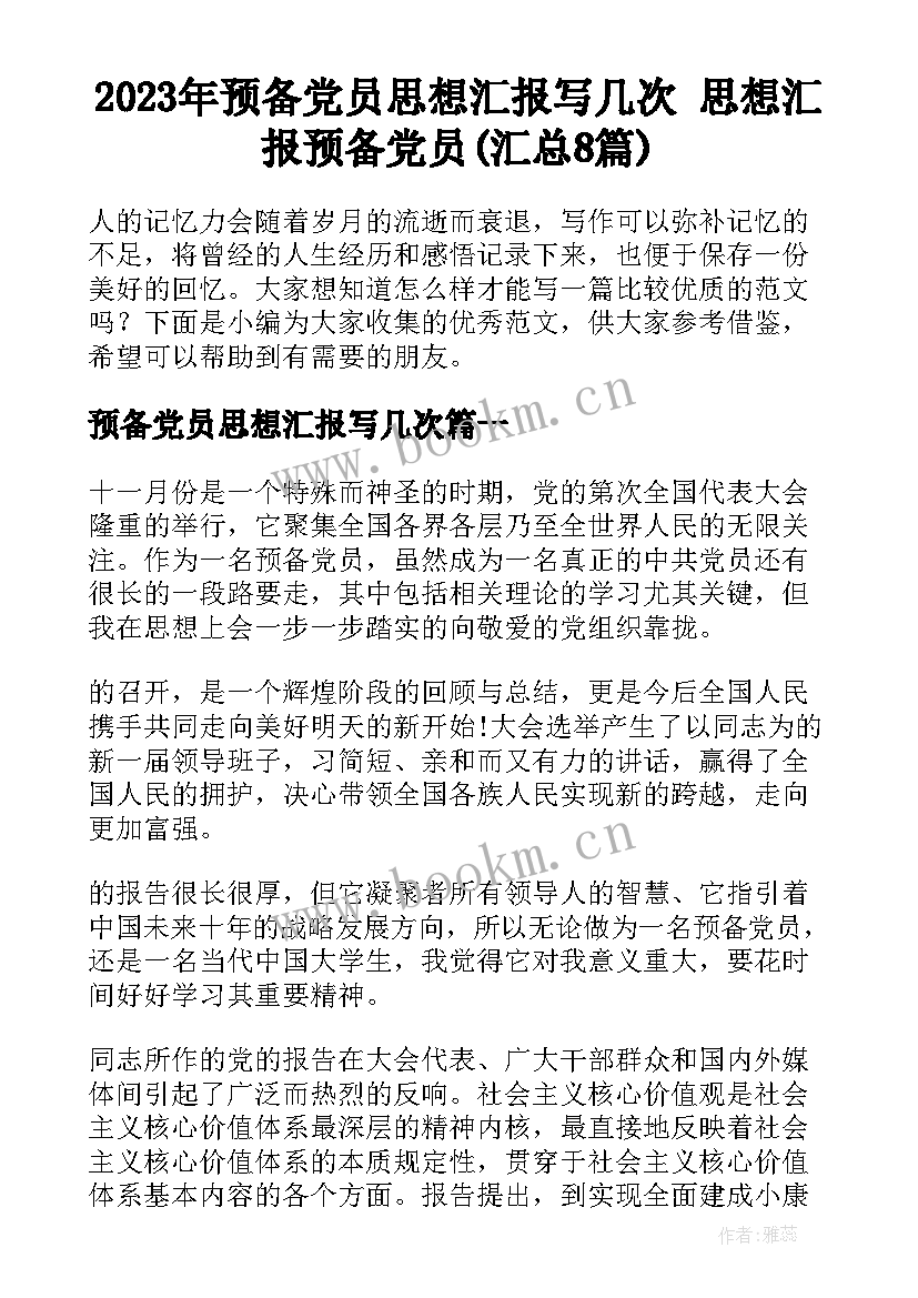 2023年预备党员思想汇报写几次 思想汇报预备党员(汇总8篇)