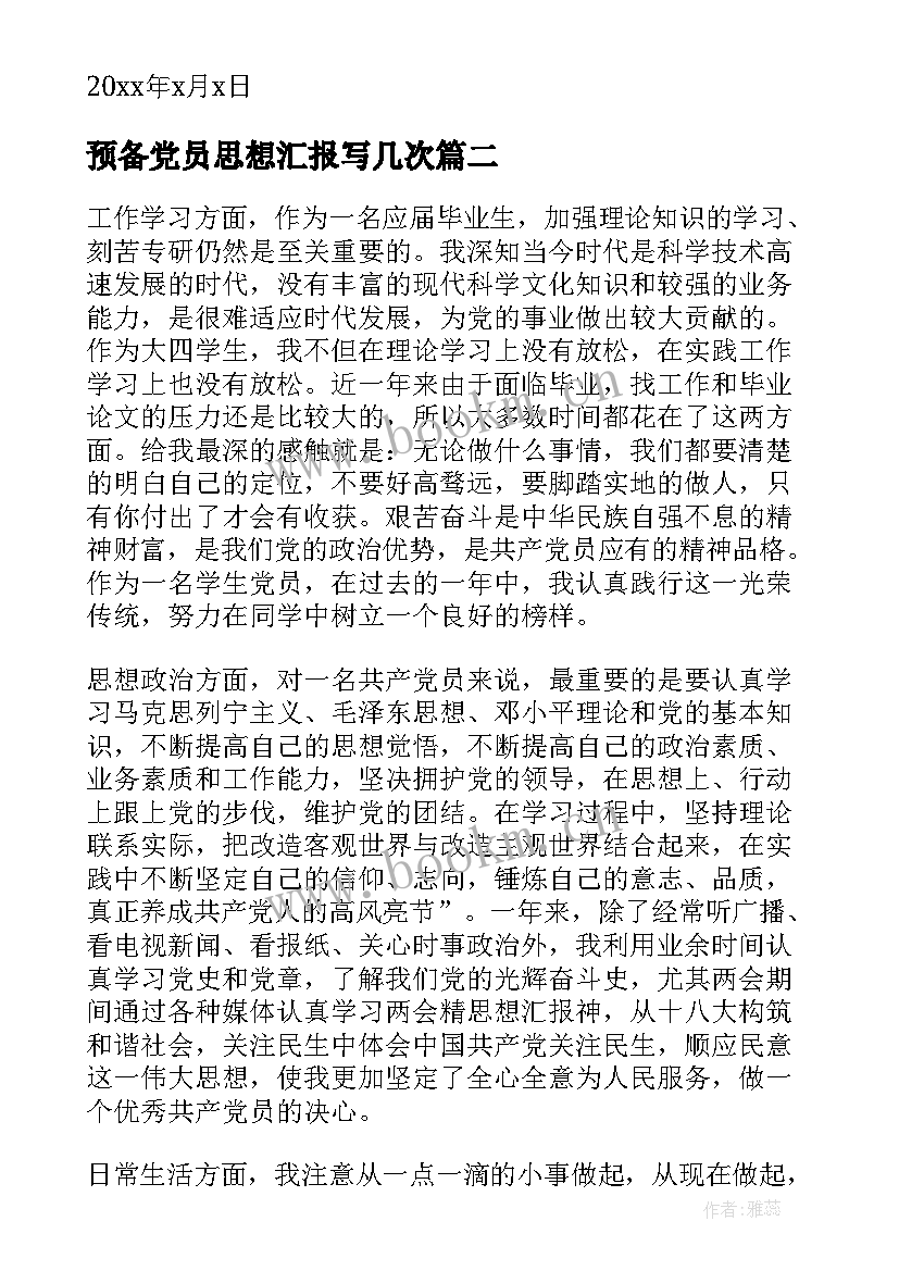 2023年预备党员思想汇报写几次 思想汇报预备党员(汇总8篇)