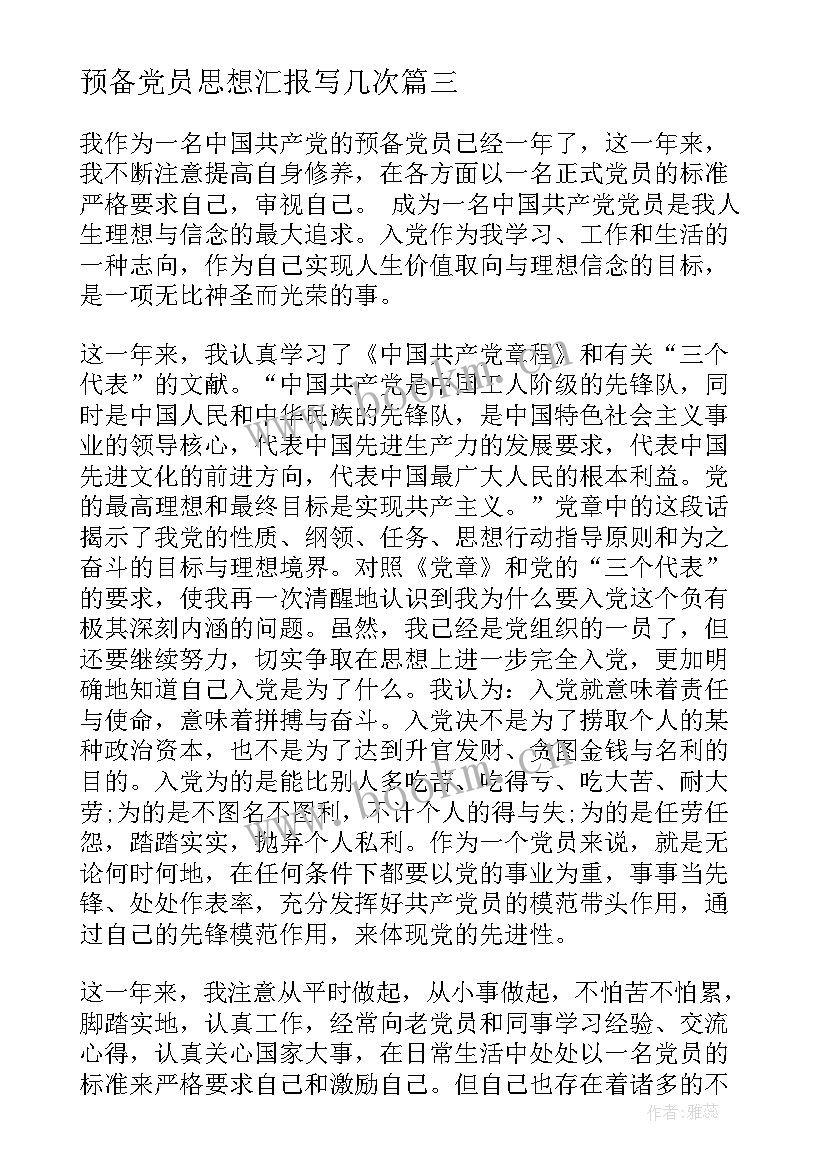 2023年预备党员思想汇报写几次 思想汇报预备党员(汇总8篇)