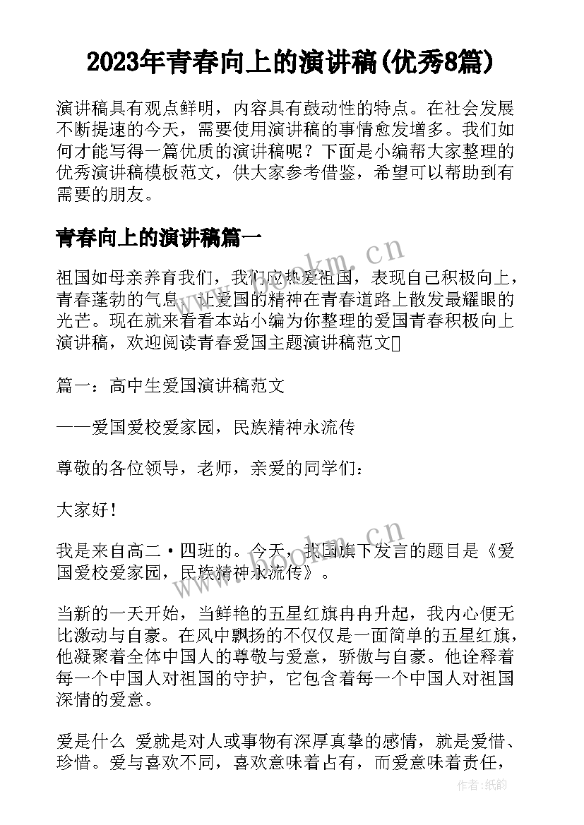 2023年青春向上的演讲稿(优秀8篇)