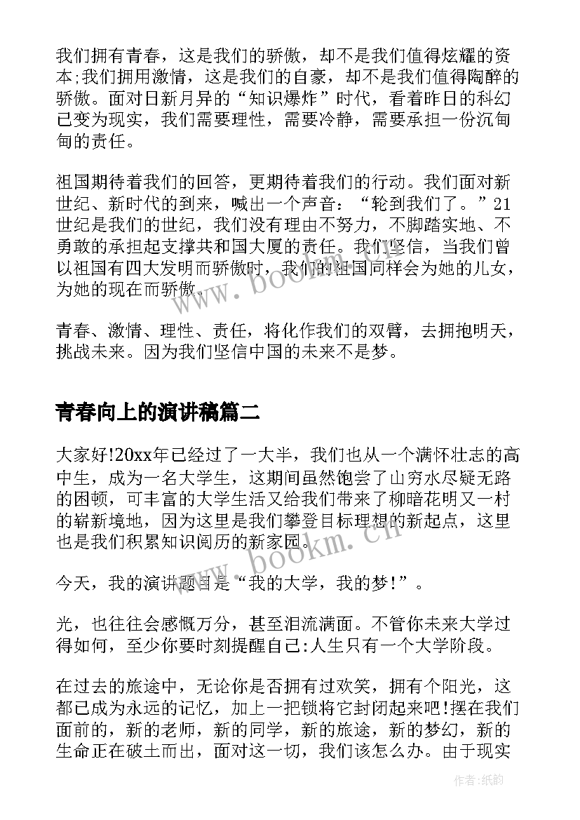 2023年青春向上的演讲稿(优秀8篇)