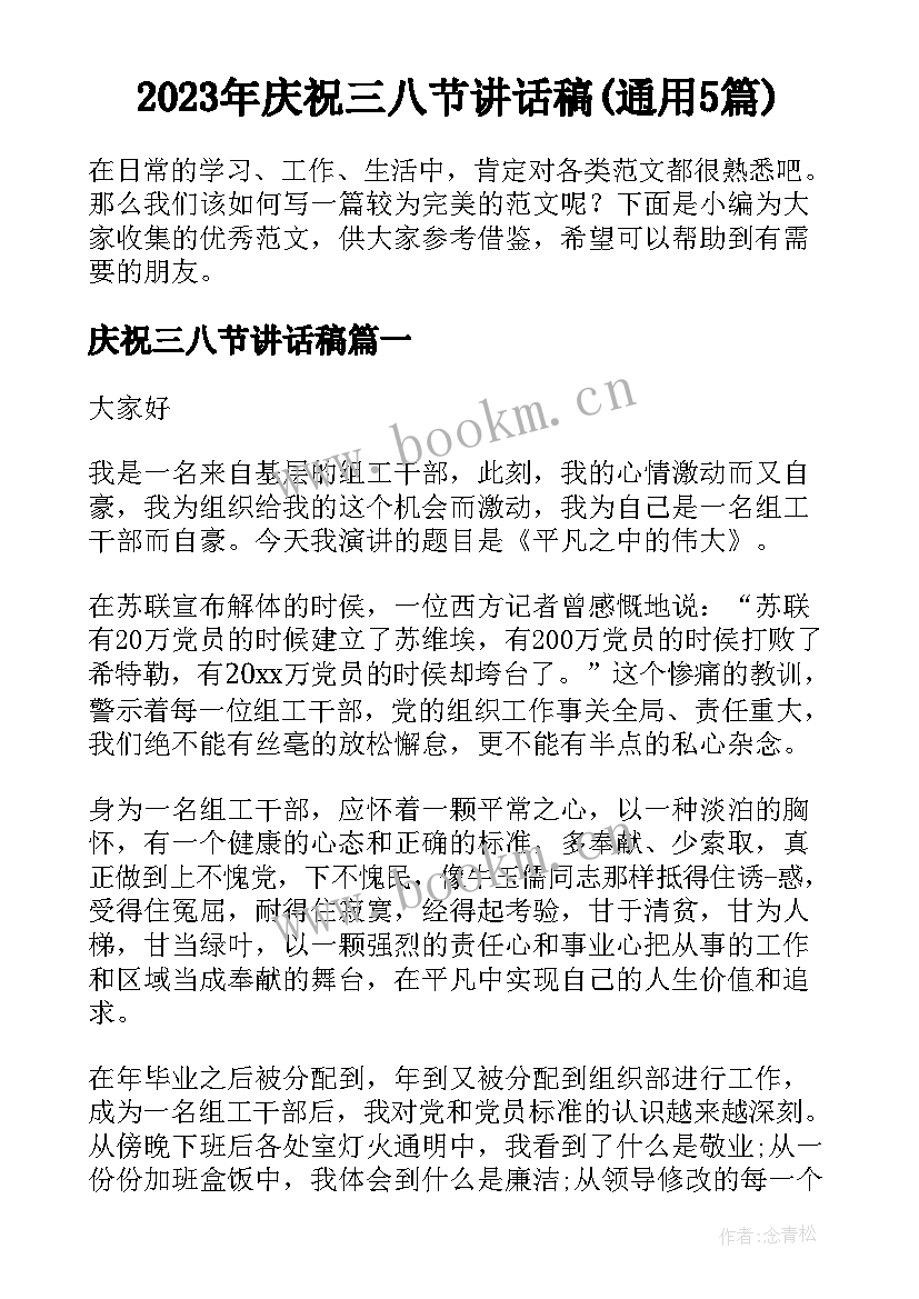 2023年庆祝三八节讲话稿(通用5篇)