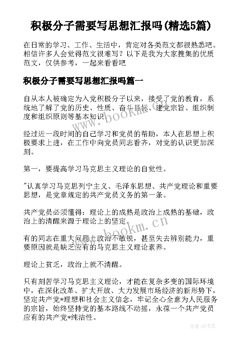 积极分子需要写思想汇报吗(精选5篇)