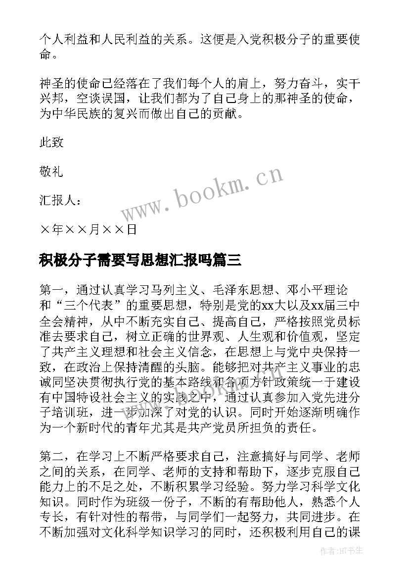 积极分子需要写思想汇报吗(精选5篇)