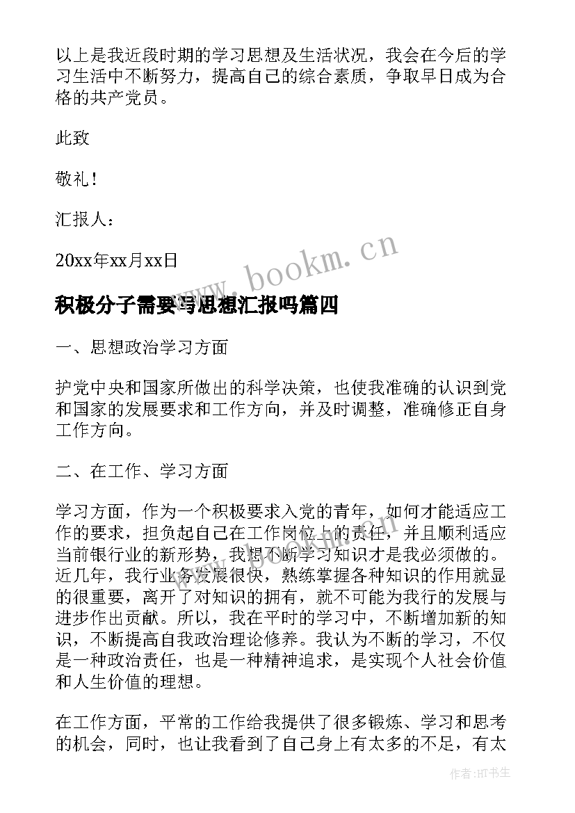 积极分子需要写思想汇报吗(精选5篇)