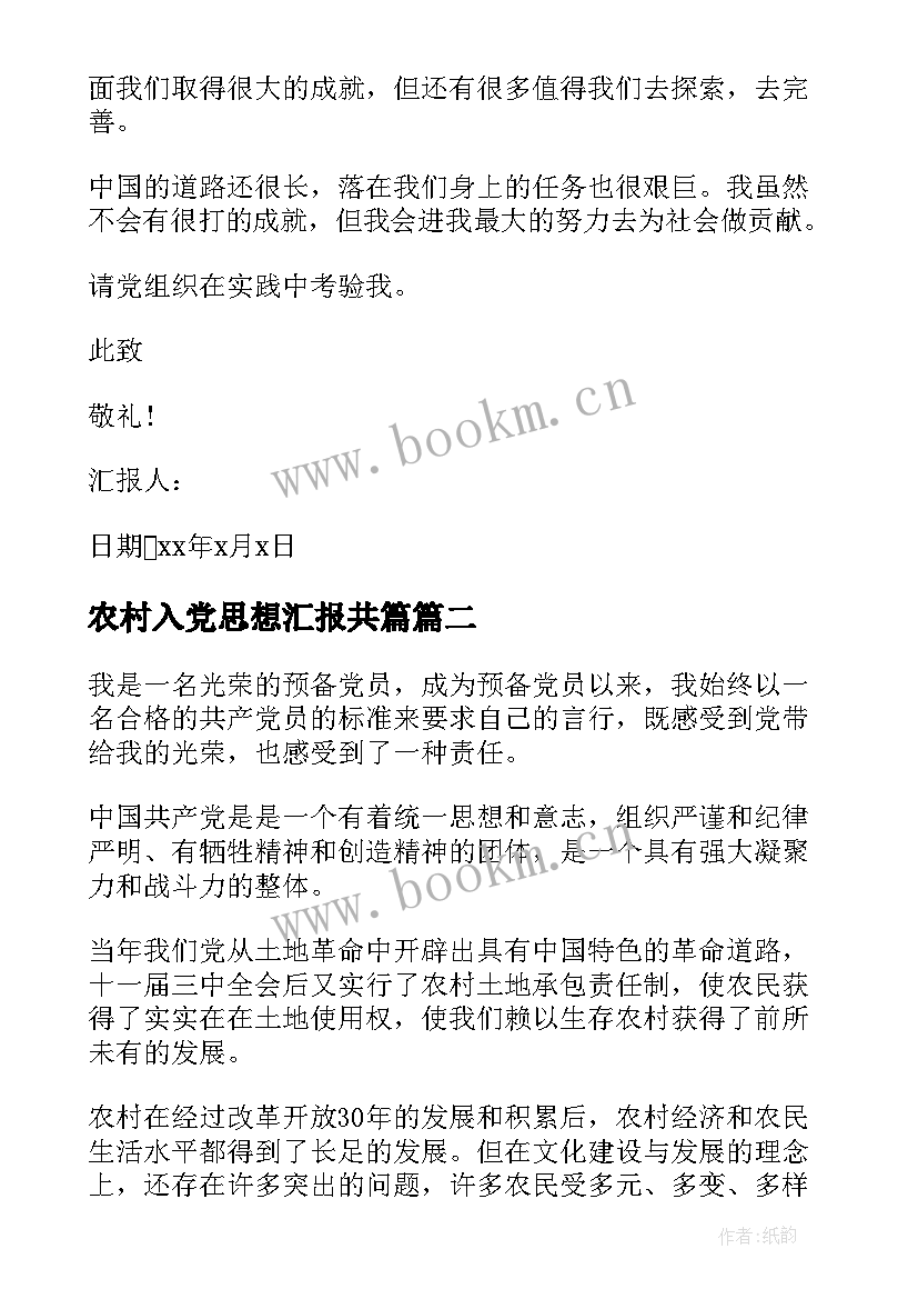 农村入党思想汇报共篇 农村入党思想汇报年农村党员入党思想汇报(精选5篇)