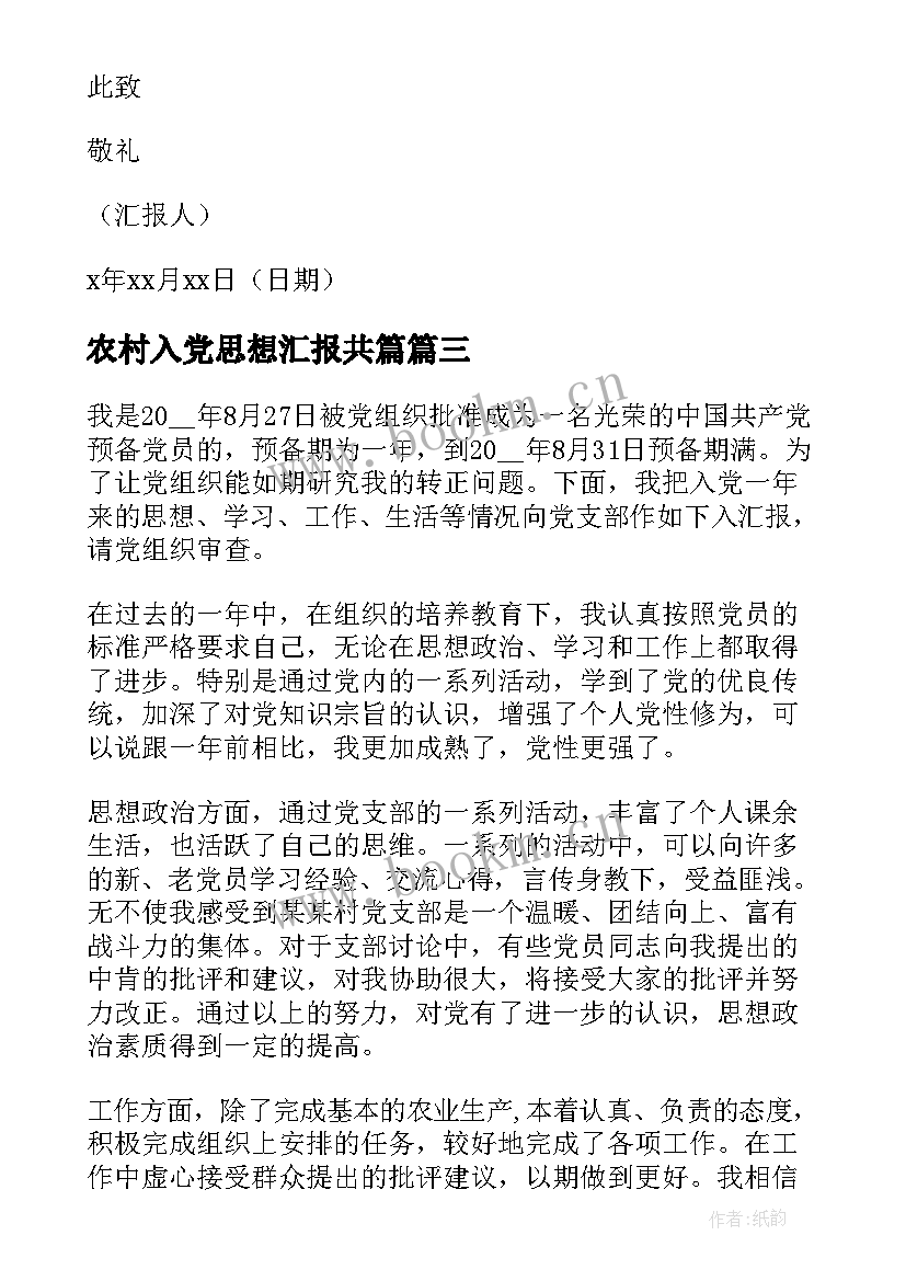 农村入党思想汇报共篇 农村入党思想汇报年农村党员入党思想汇报(精选5篇)