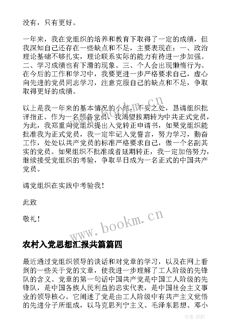 农村入党思想汇报共篇 农村入党思想汇报年农村党员入党思想汇报(精选5篇)