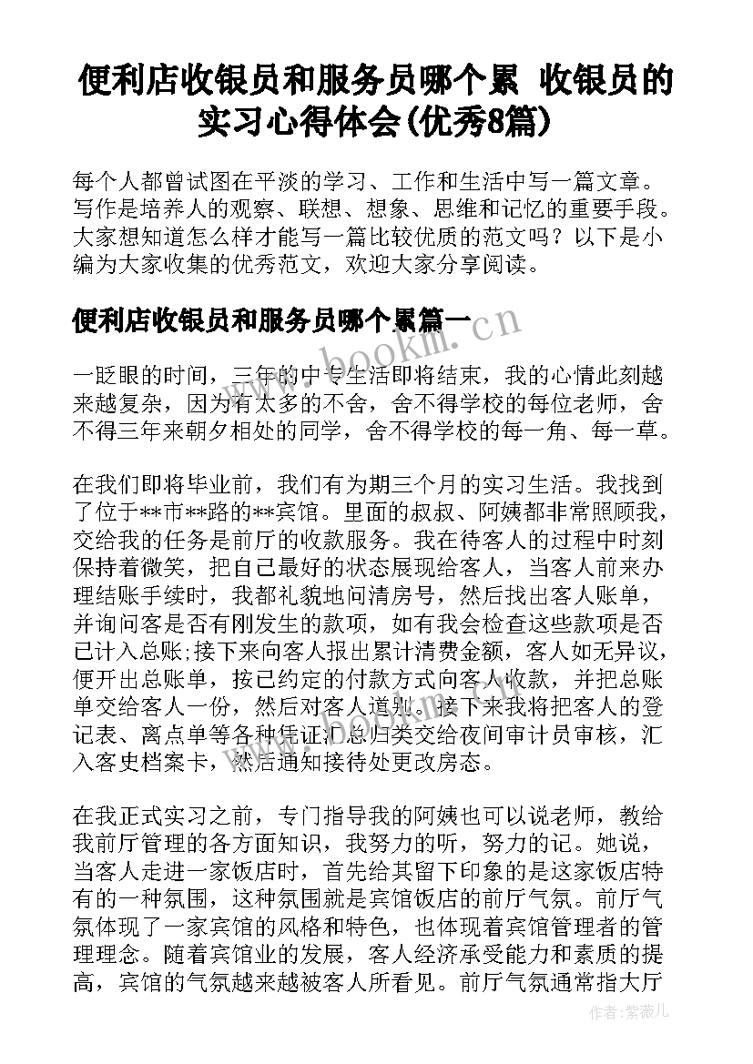 便利店收银员和服务员哪个累 收银员的实习心得体会(优秀8篇)