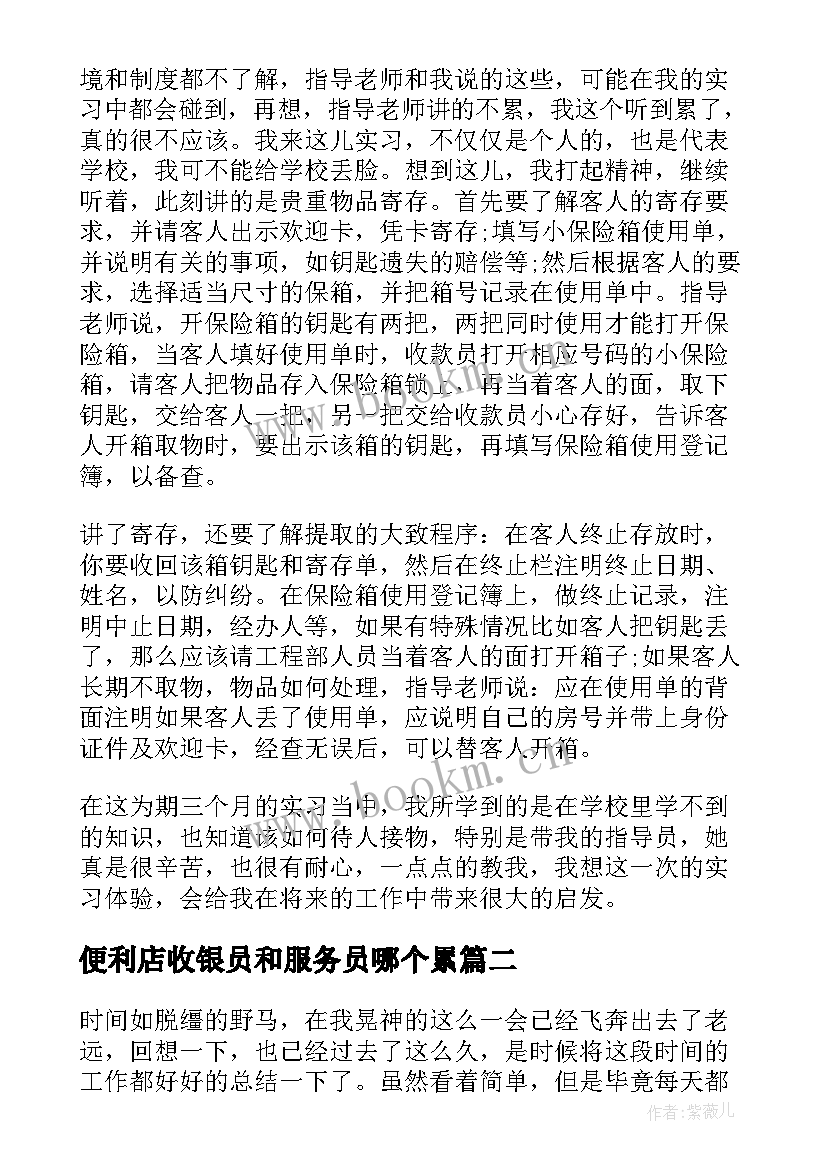 便利店收银员和服务员哪个累 收银员的实习心得体会(优秀8篇)