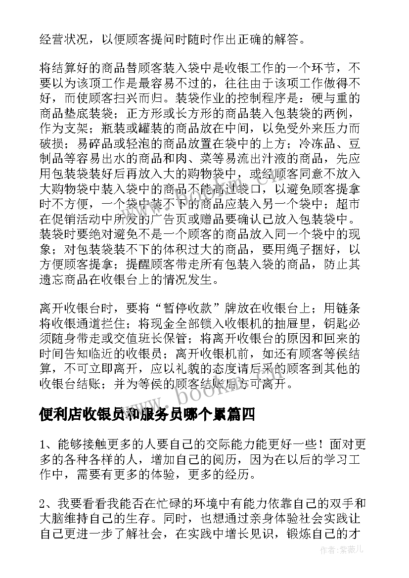 便利店收银员和服务员哪个累 收银员的实习心得体会(优秀8篇)