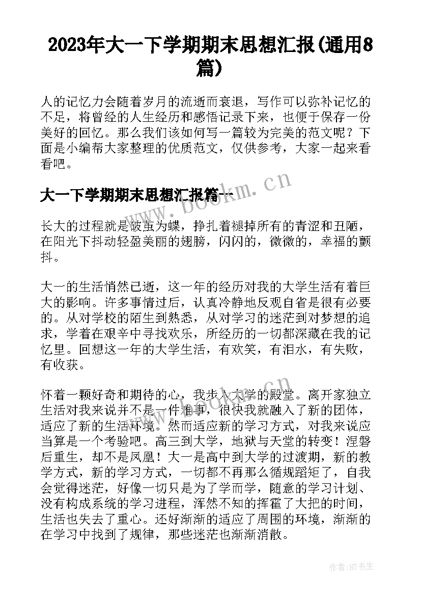 2023年大一下学期期末思想汇报(通用8篇)