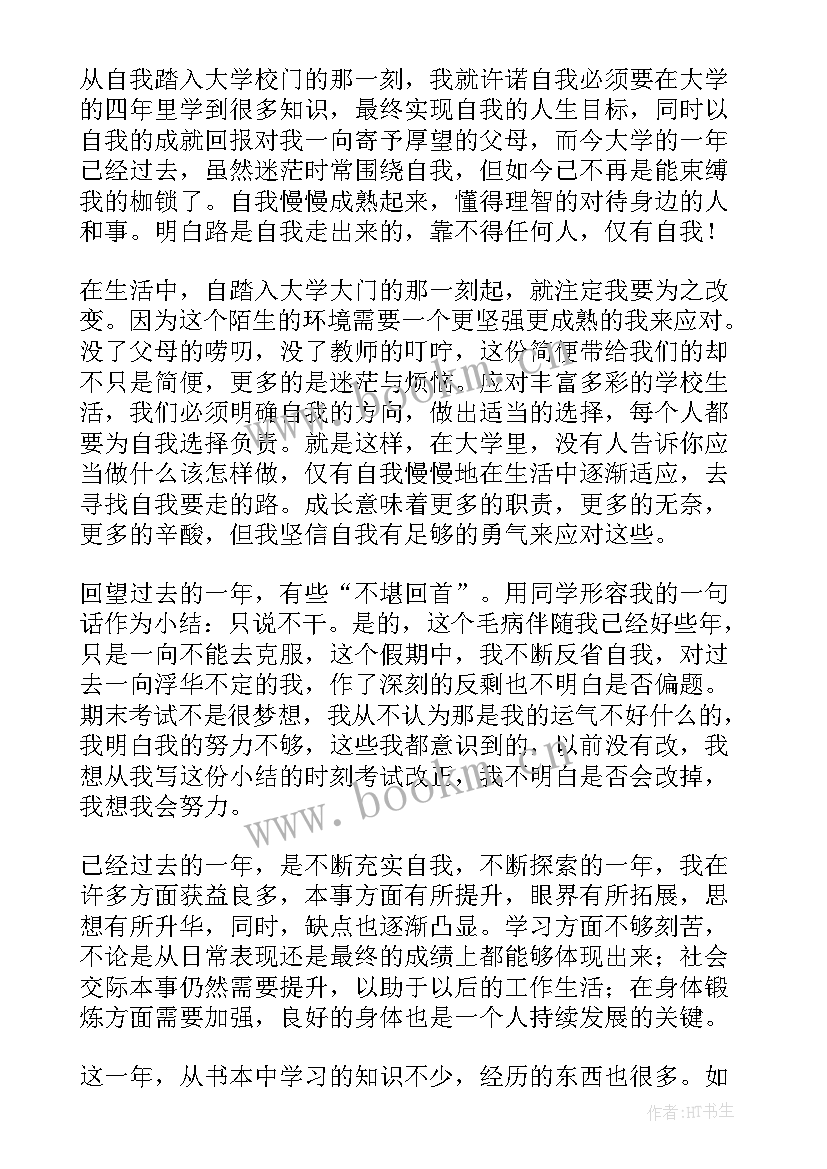 2023年大一下学期期末思想汇报(通用8篇)