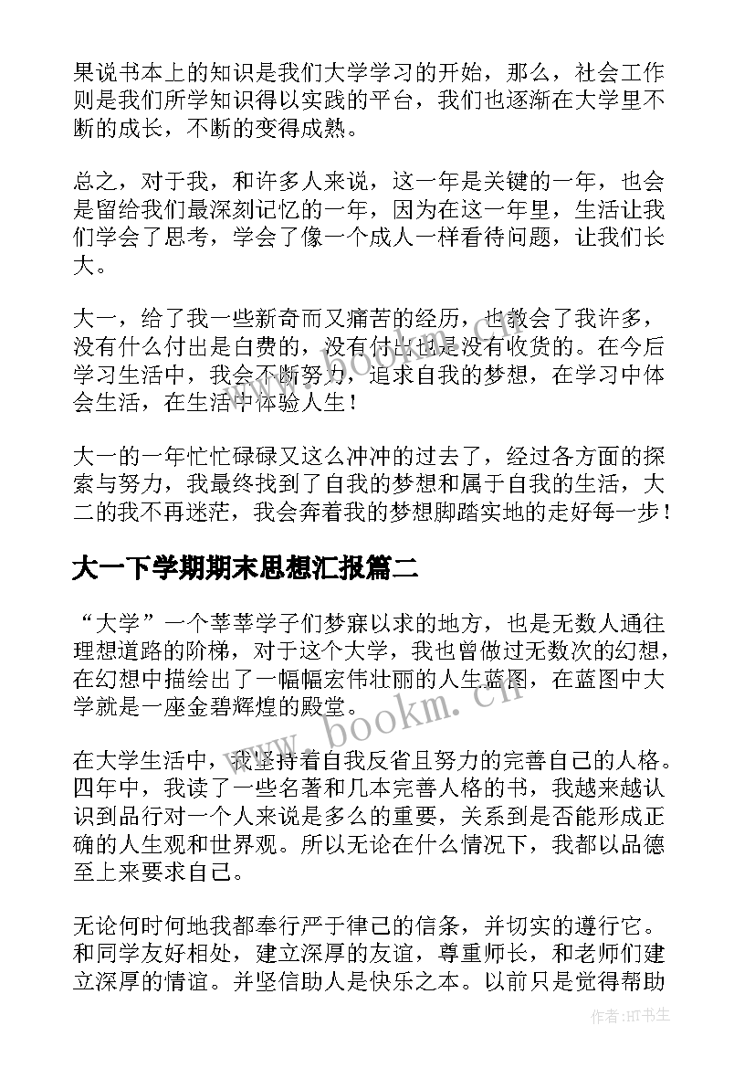 2023年大一下学期期末思想汇报(通用8篇)