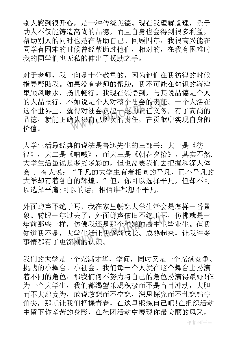 2023年大一下学期期末思想汇报(通用8篇)