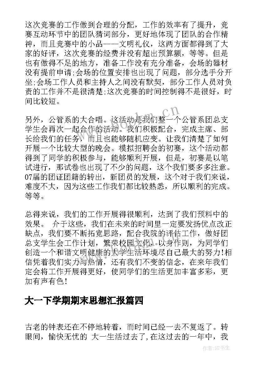 2023年大一下学期期末思想汇报(通用8篇)