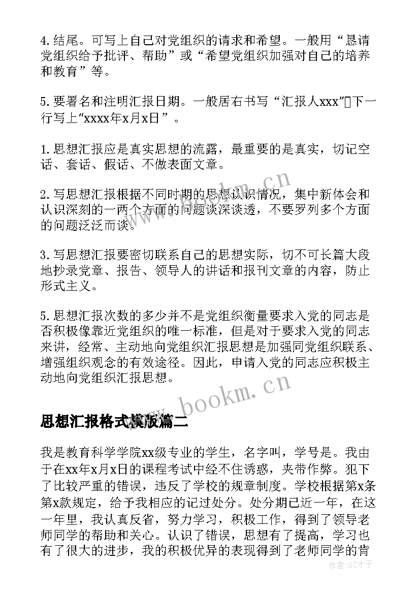 思想汇报格式模版(精选8篇)