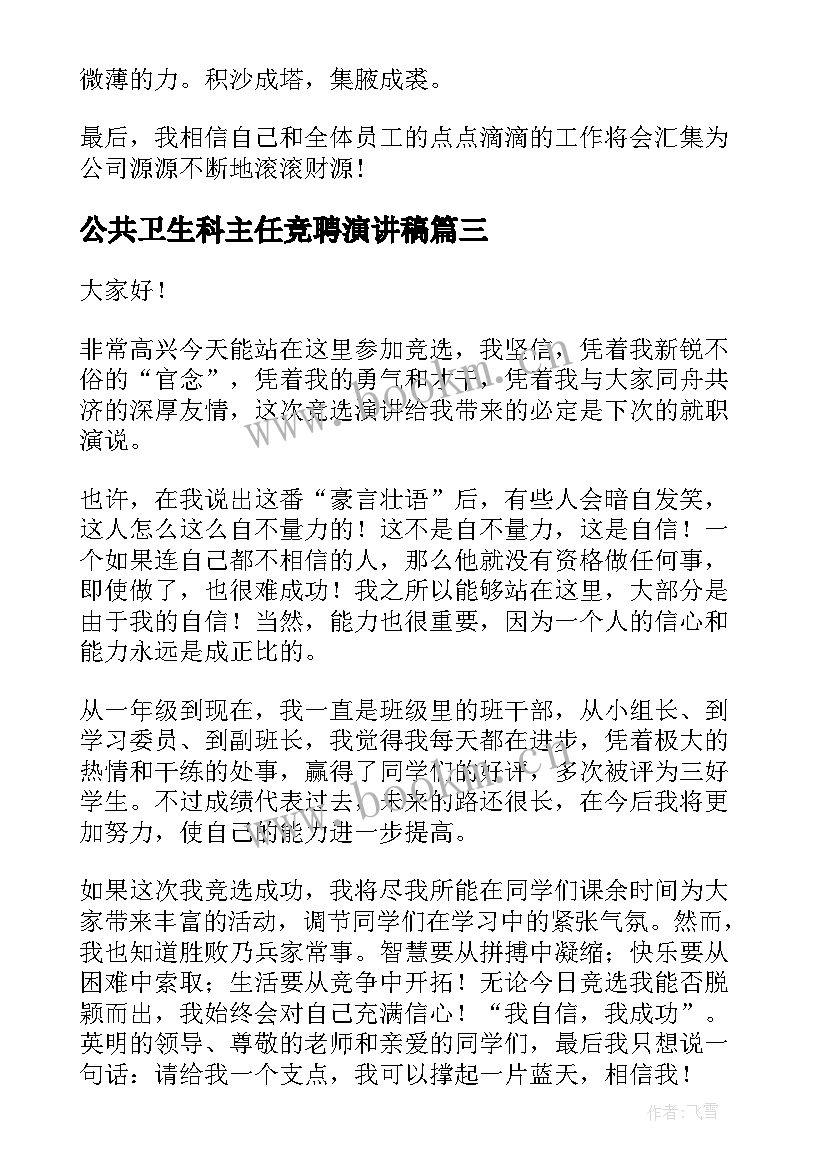 2023年公共卫生科主任竞聘演讲稿 竞聘演讲稿(优质10篇)