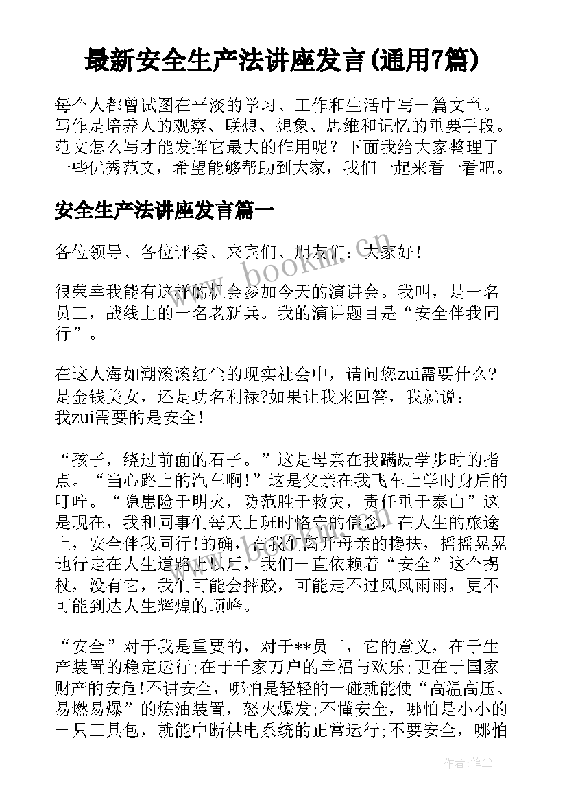 最新安全生产法讲座发言(通用7篇)