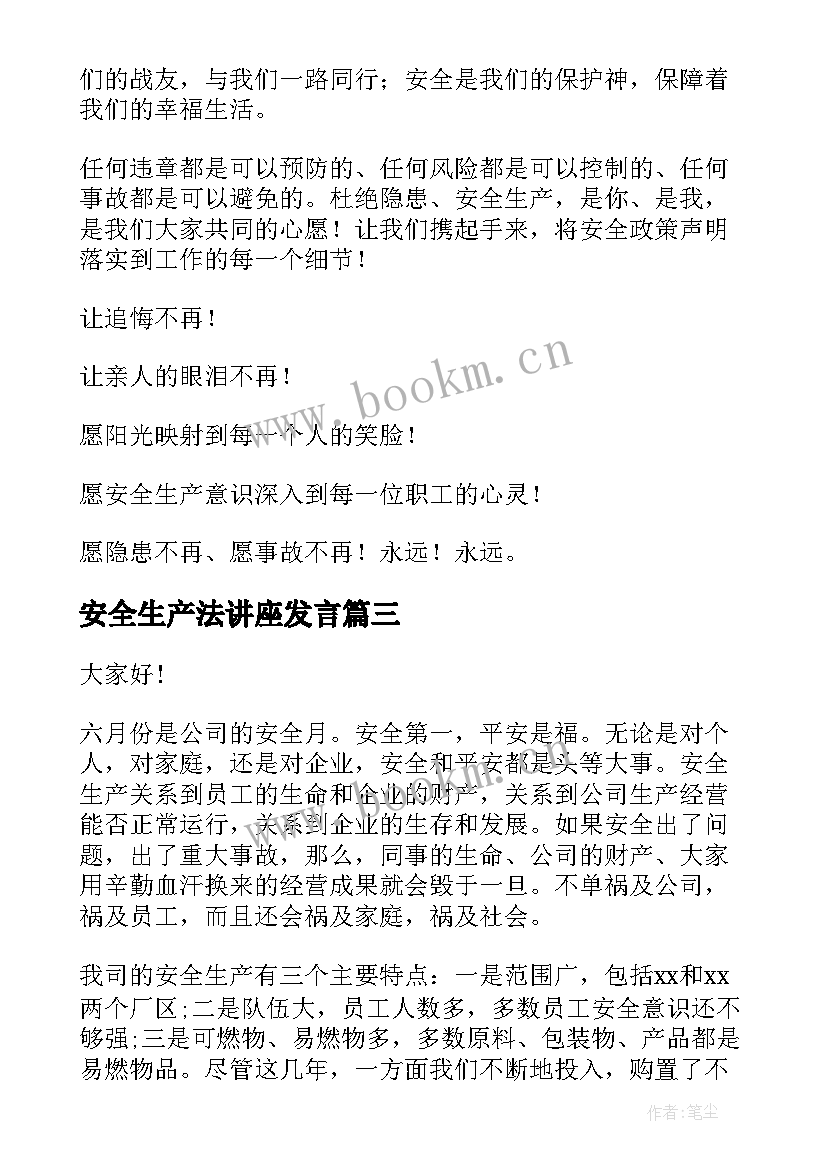 最新安全生产法讲座发言(通用7篇)