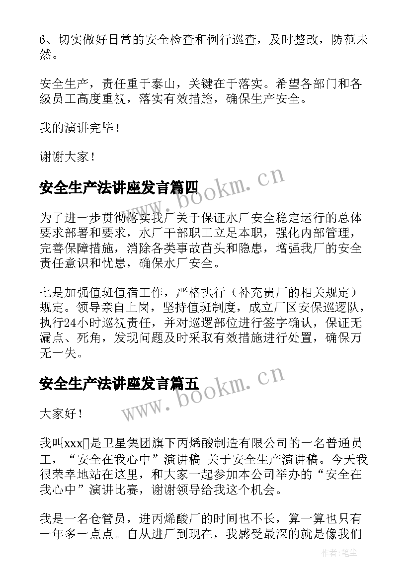 最新安全生产法讲座发言(通用7篇)