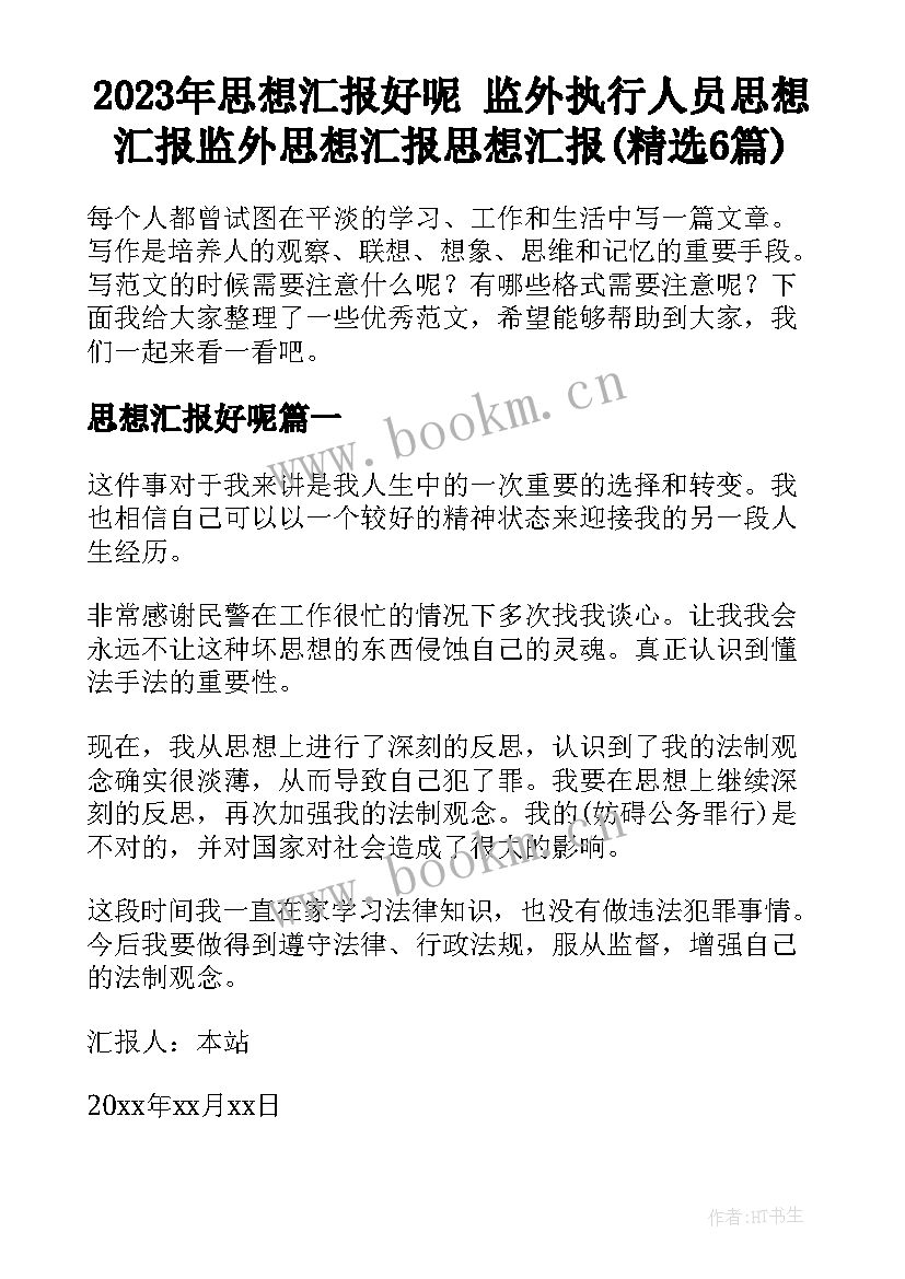 2023年思想汇报好呢 监外执行人员思想汇报监外思想汇报思想汇报(精选6篇)