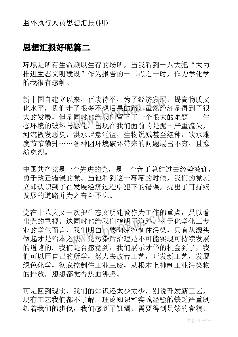 2023年思想汇报好呢 监外执行人员思想汇报监外思想汇报思想汇报(精选6篇)