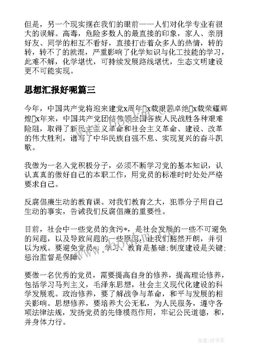 2023年思想汇报好呢 监外执行人员思想汇报监外思想汇报思想汇报(精选6篇)