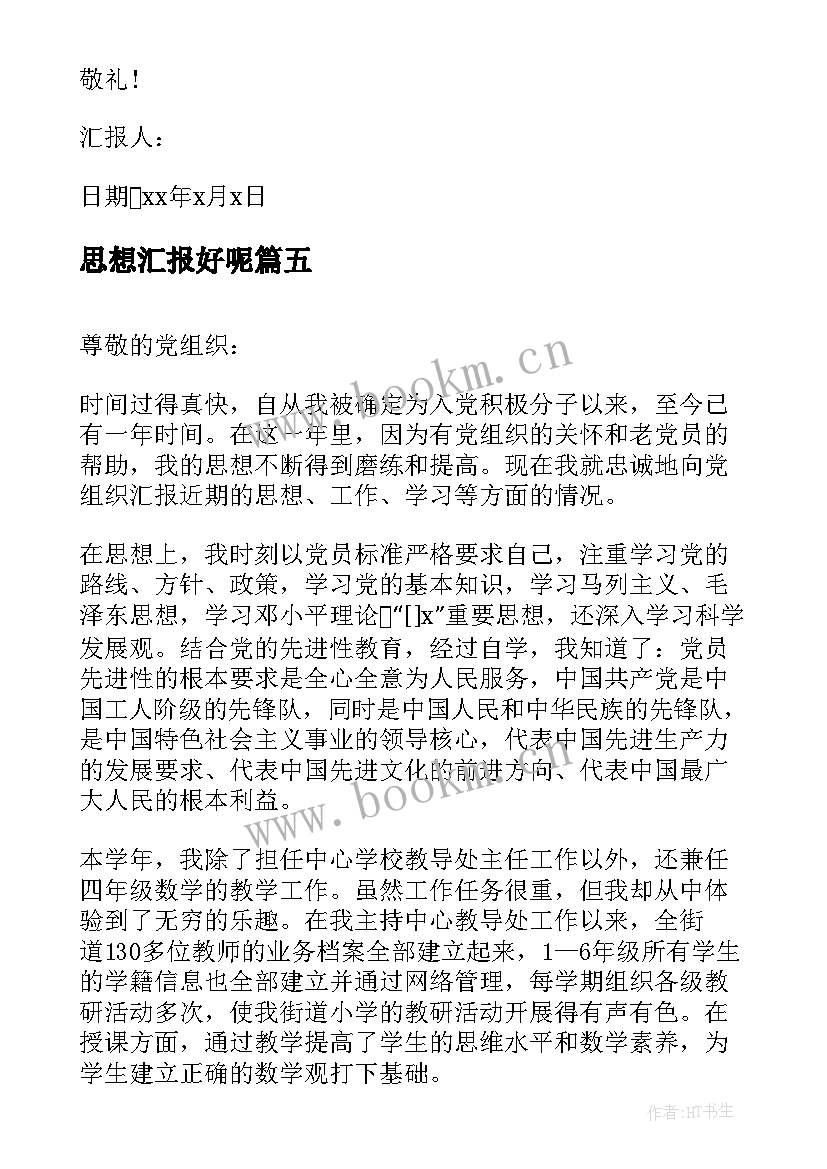 2023年思想汇报好呢 监外执行人员思想汇报监外思想汇报思想汇报(精选6篇)