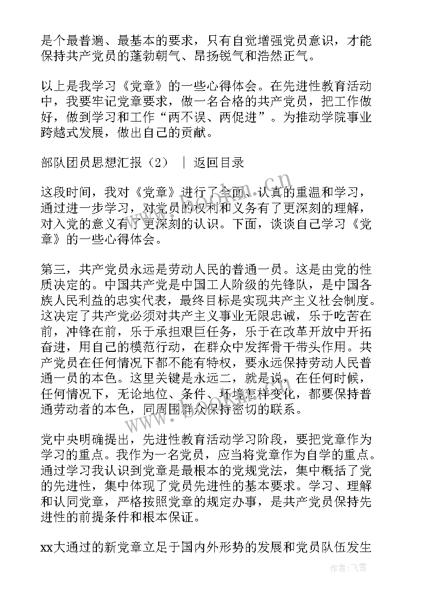 部队个人每月思想汇报团员(实用8篇)