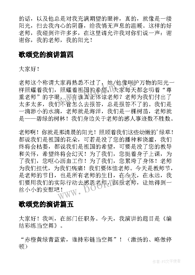 最新歌颂党的演讲(优秀7篇)