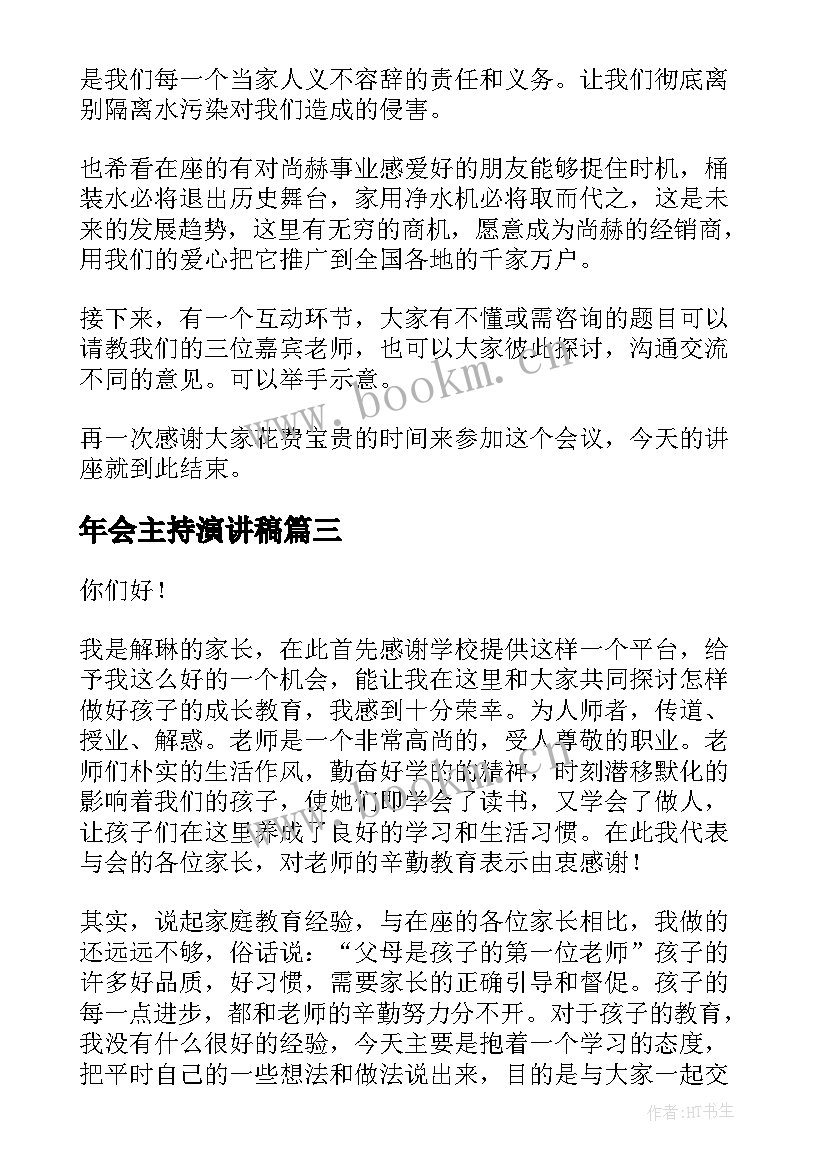 年会主持演讲稿 主持人演讲稿(优秀7篇)