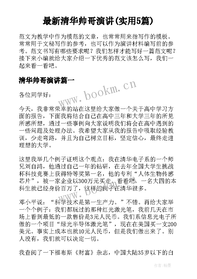 最新清华帅哥演讲(实用5篇)