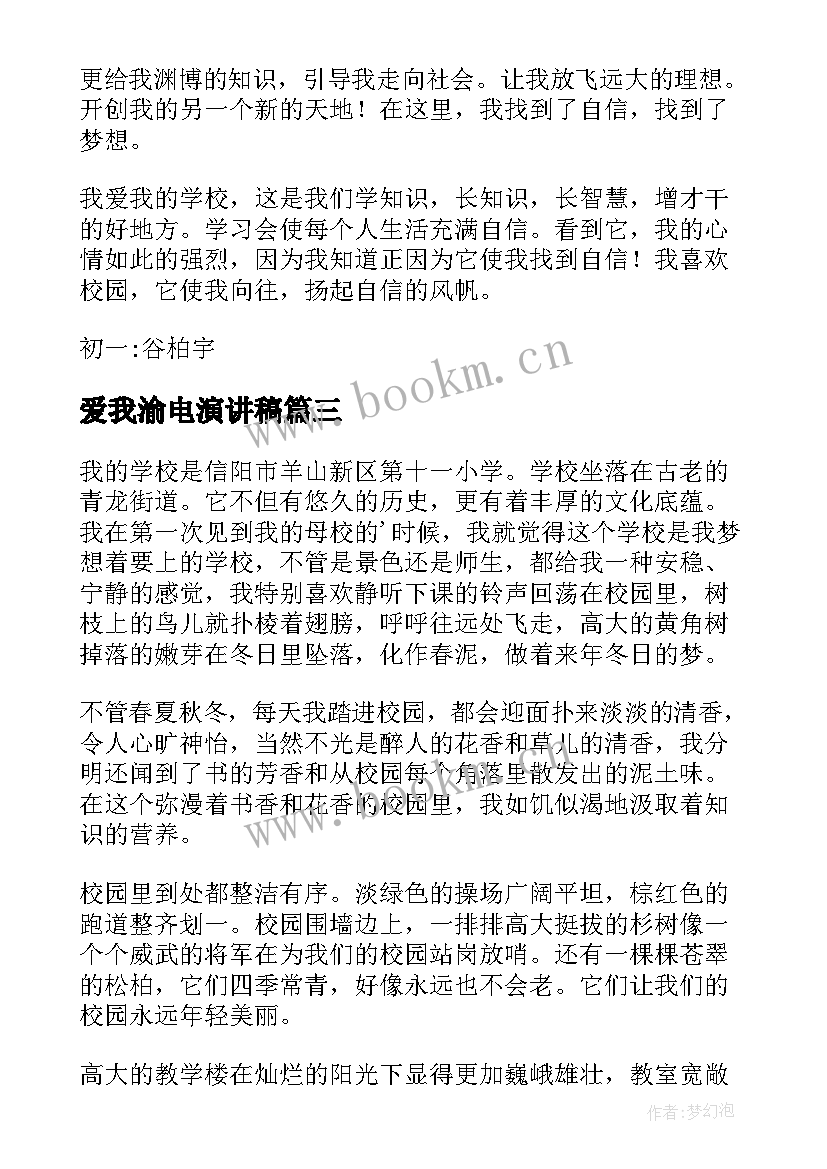 最新爱我渝电演讲稿(大全6篇)