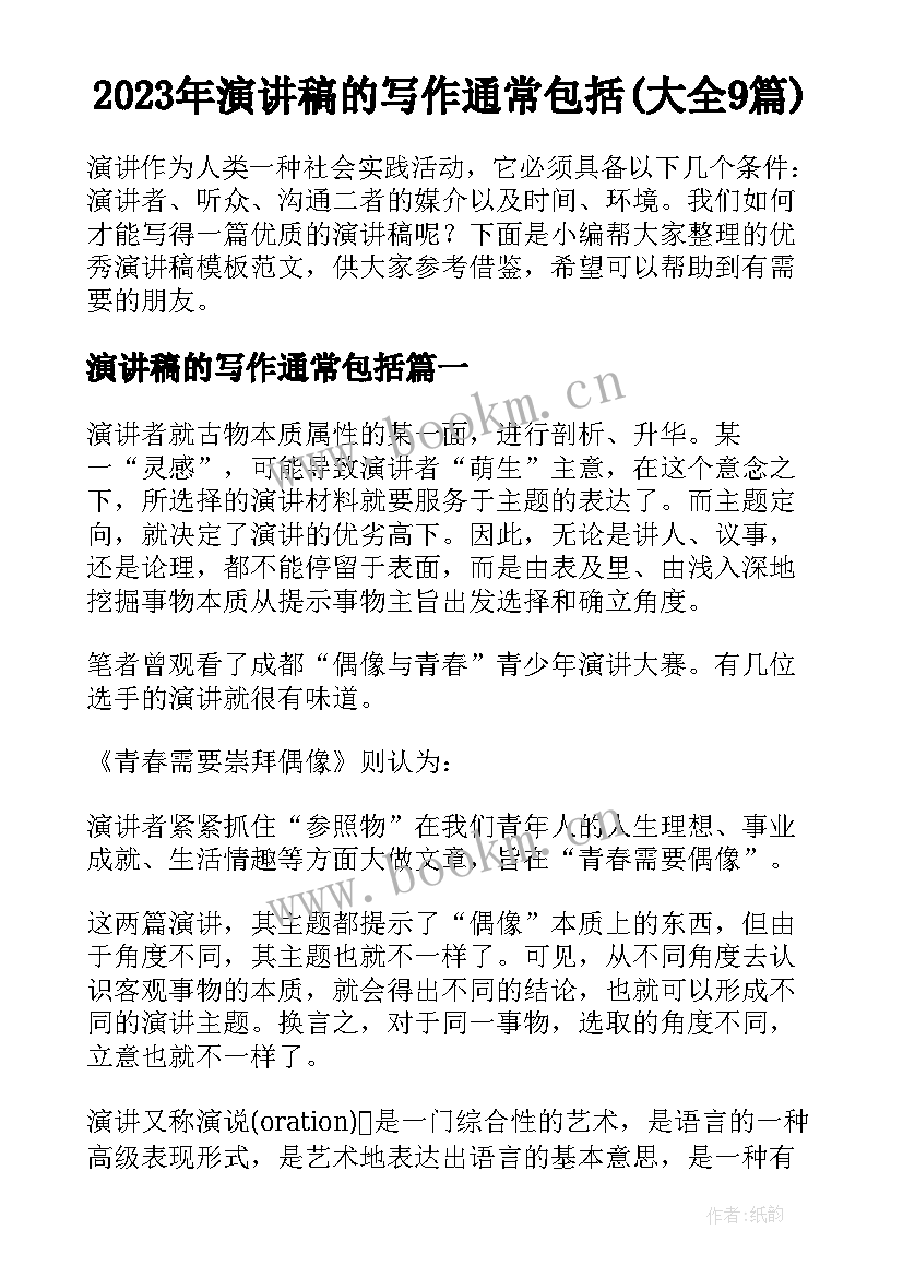 2023年演讲稿的写作通常包括(大全9篇)