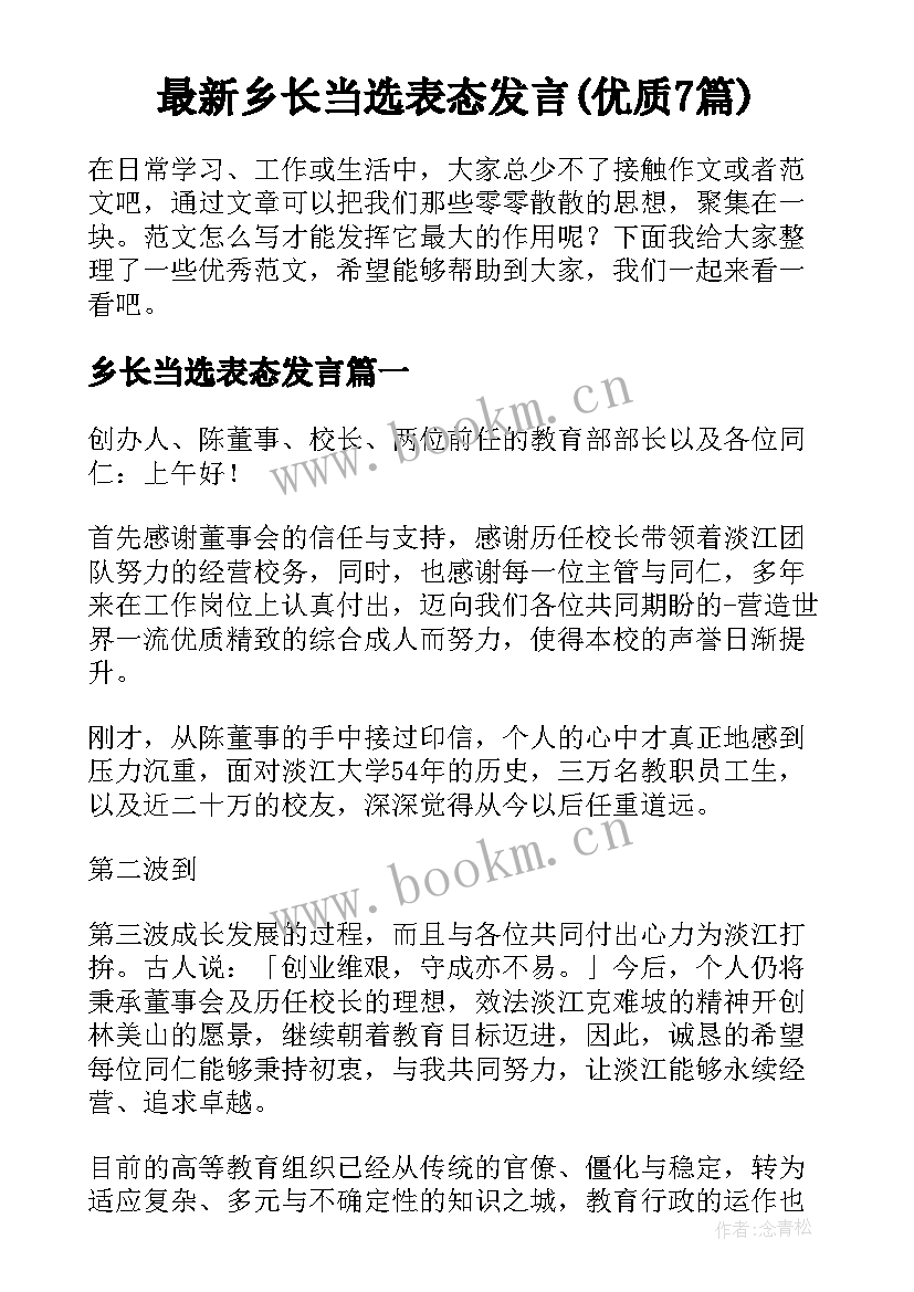 最新乡长当选表态发言(优质7篇)