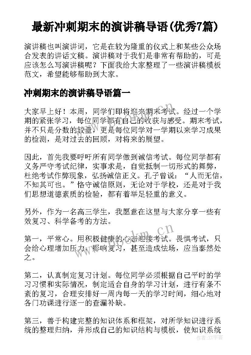 最新冲刺期末的演讲稿导语(优秀7篇)