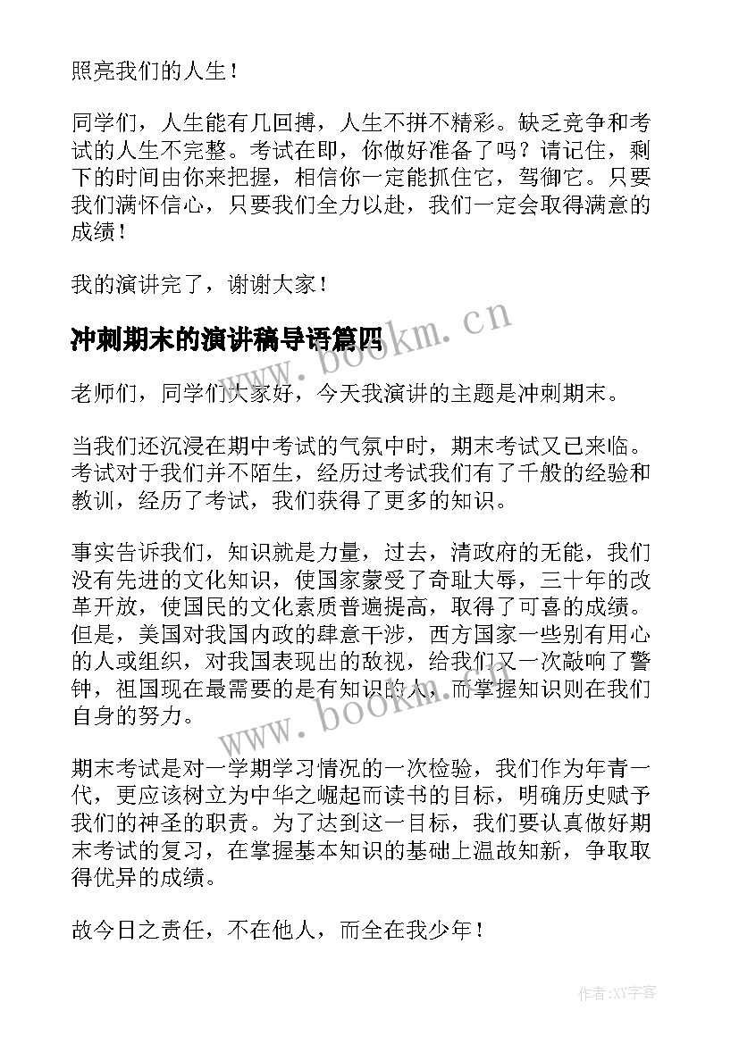 最新冲刺期末的演讲稿导语(优秀7篇)