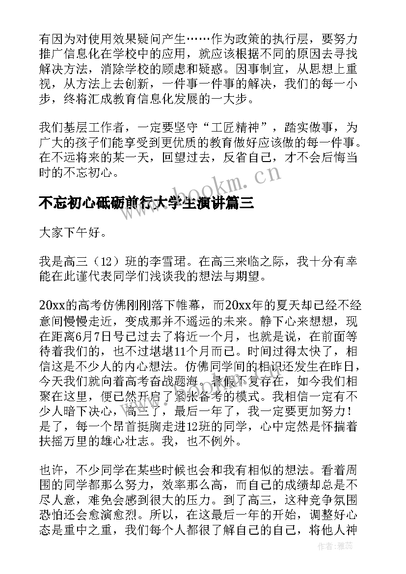 最新不忘初心砥砺前行大学生演讲 不忘初心演讲稿(模板6篇)