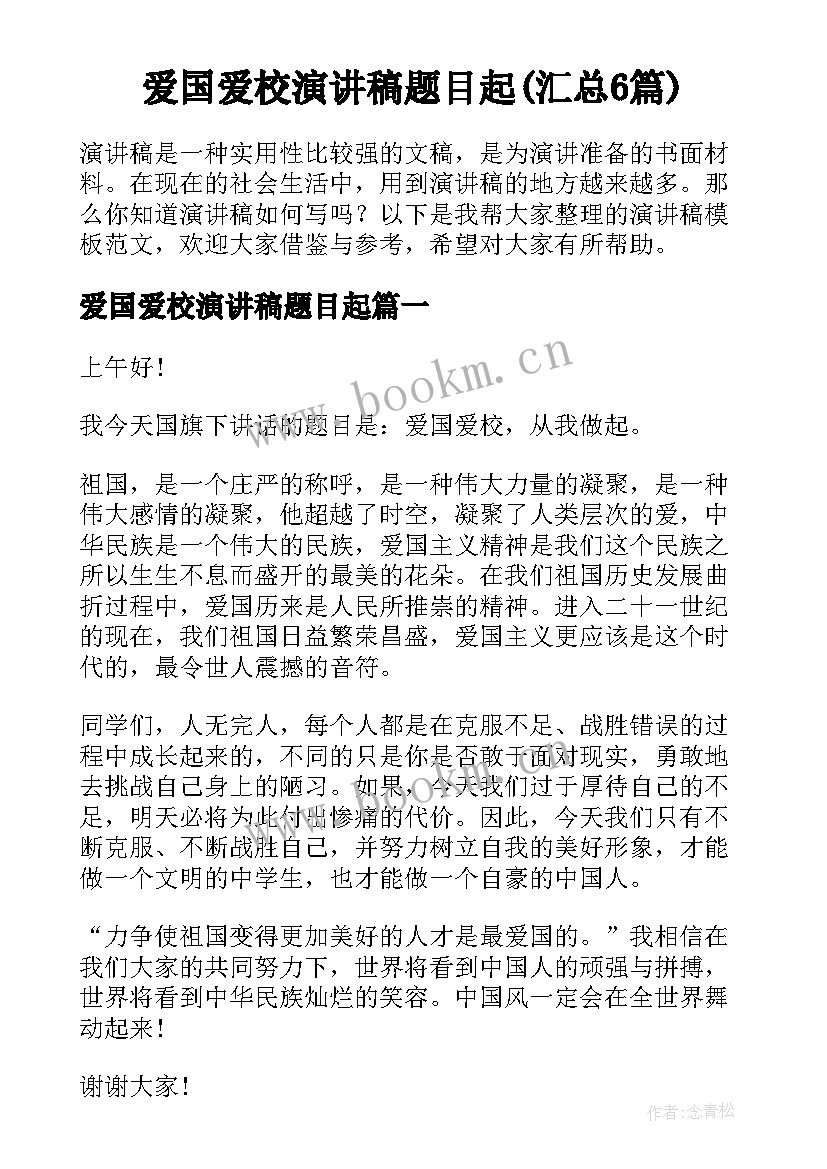 爱国爱校演讲稿题目起(汇总6篇)