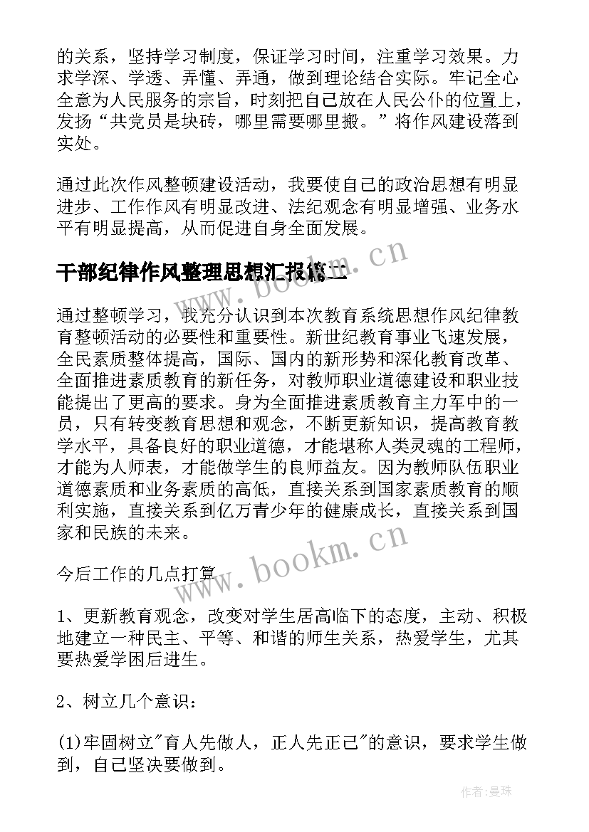 干部纪律作风整理思想汇报 村干部纪律作风整顿个人总结(精选8篇)