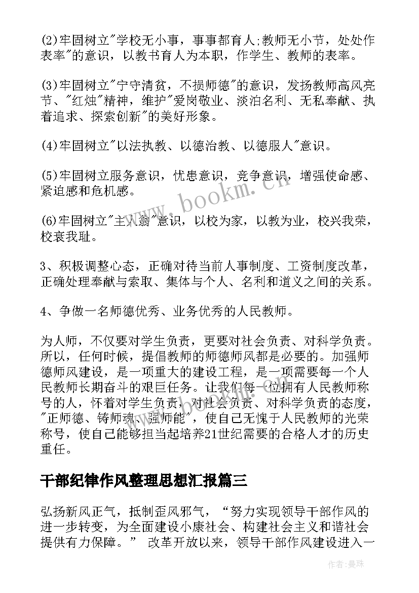 干部纪律作风整理思想汇报 村干部纪律作风整顿个人总结(精选8篇)