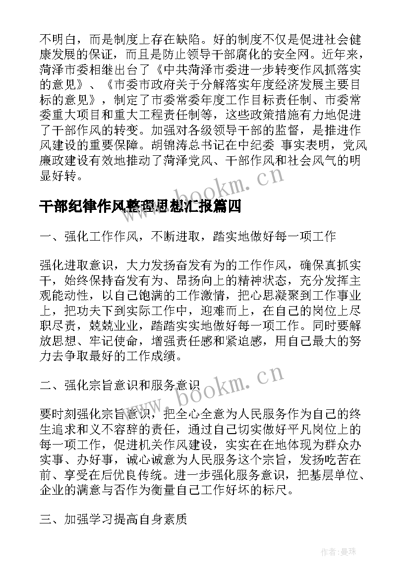 干部纪律作风整理思想汇报 村干部纪律作风整顿个人总结(精选8篇)