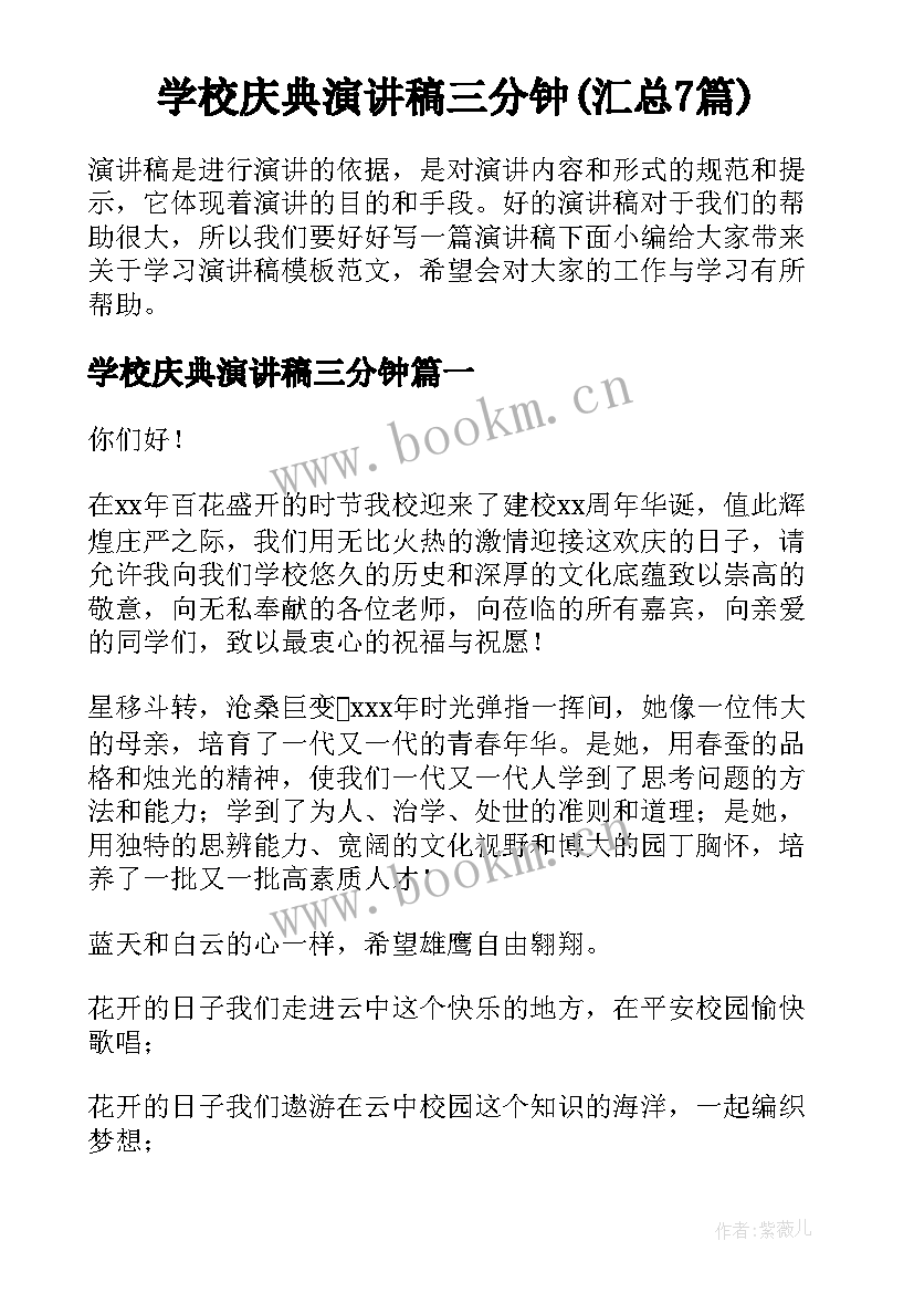 学校庆典演讲稿三分钟(汇总7篇)