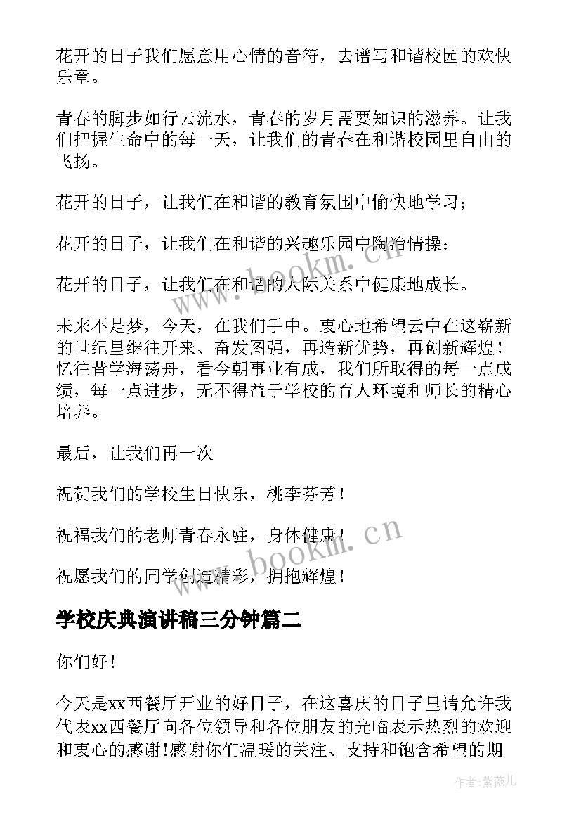 学校庆典演讲稿三分钟(汇总7篇)