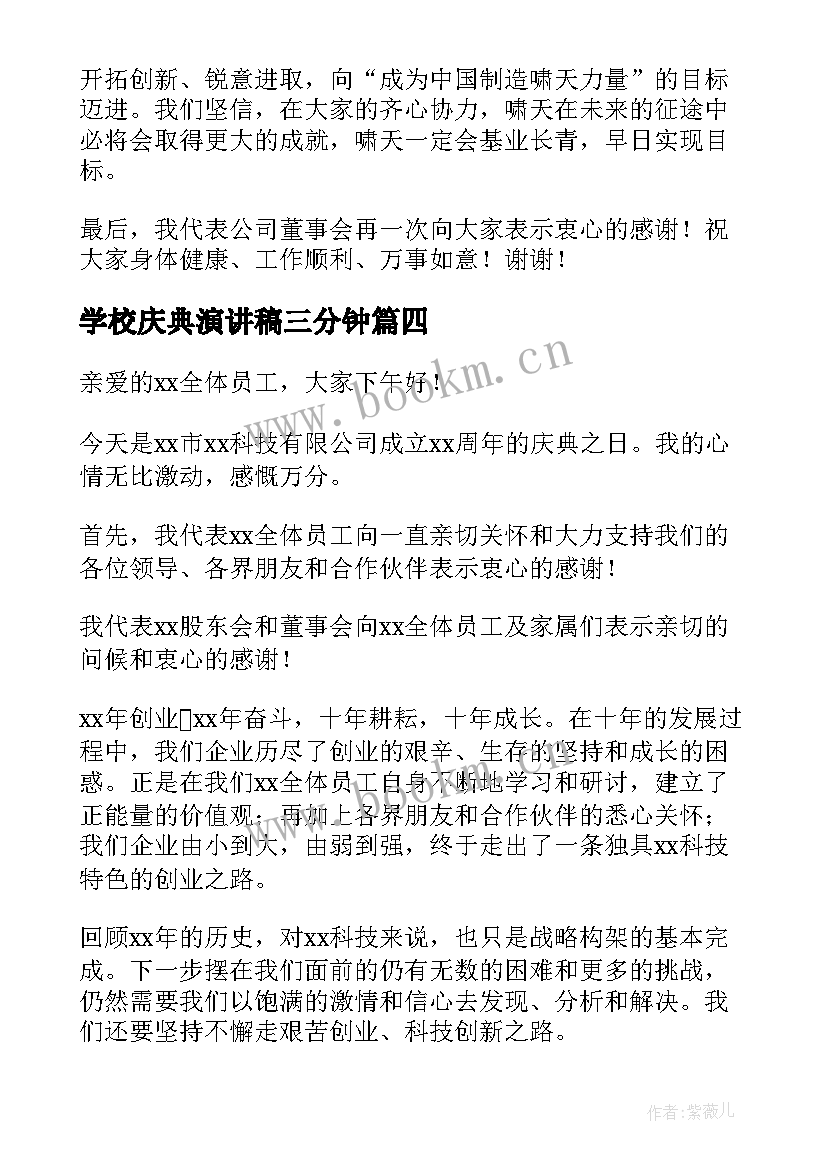 学校庆典演讲稿三分钟(汇总7篇)