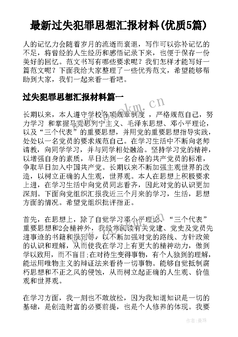 最新过失犯罪思想汇报材料(优质5篇)