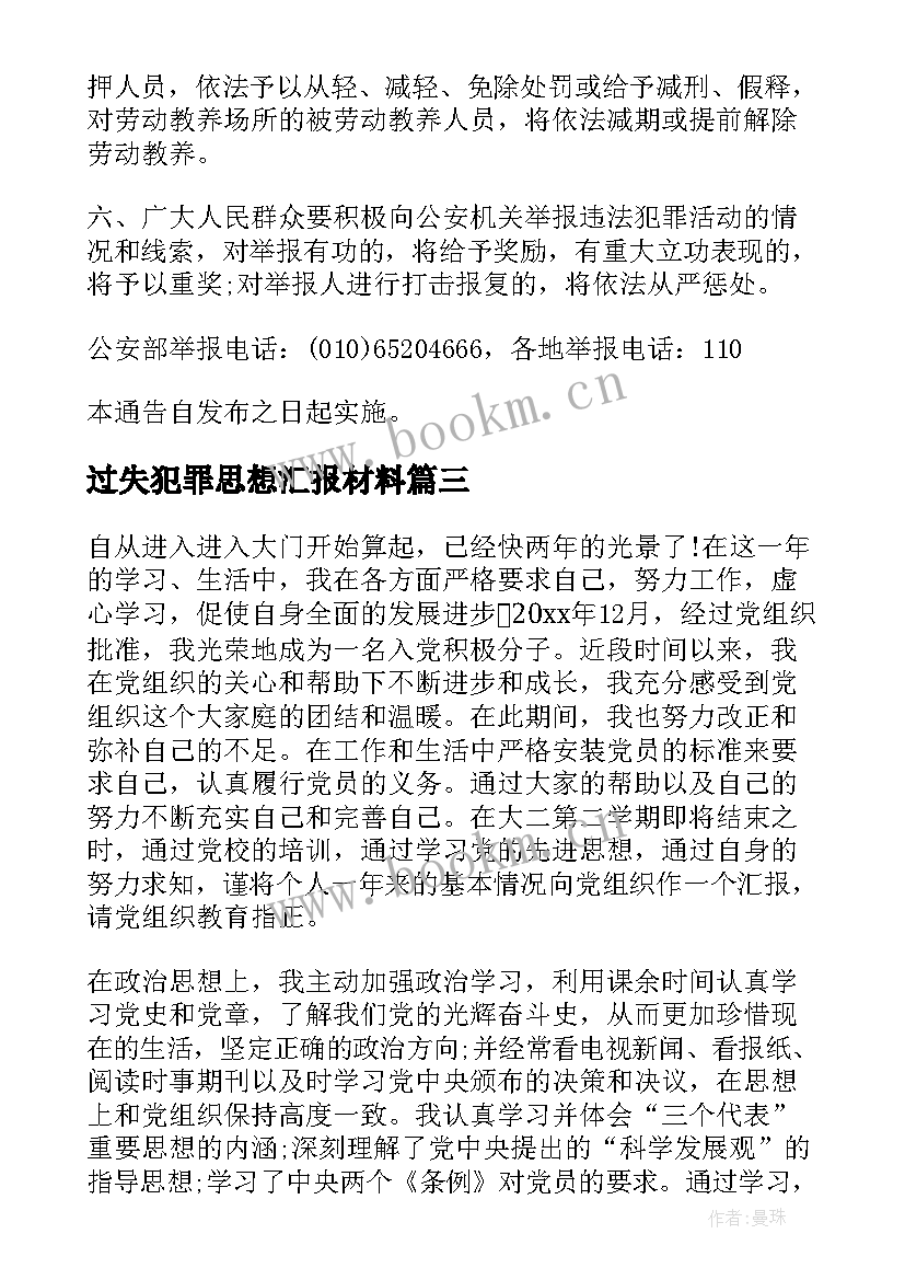 最新过失犯罪思想汇报材料(优质5篇)