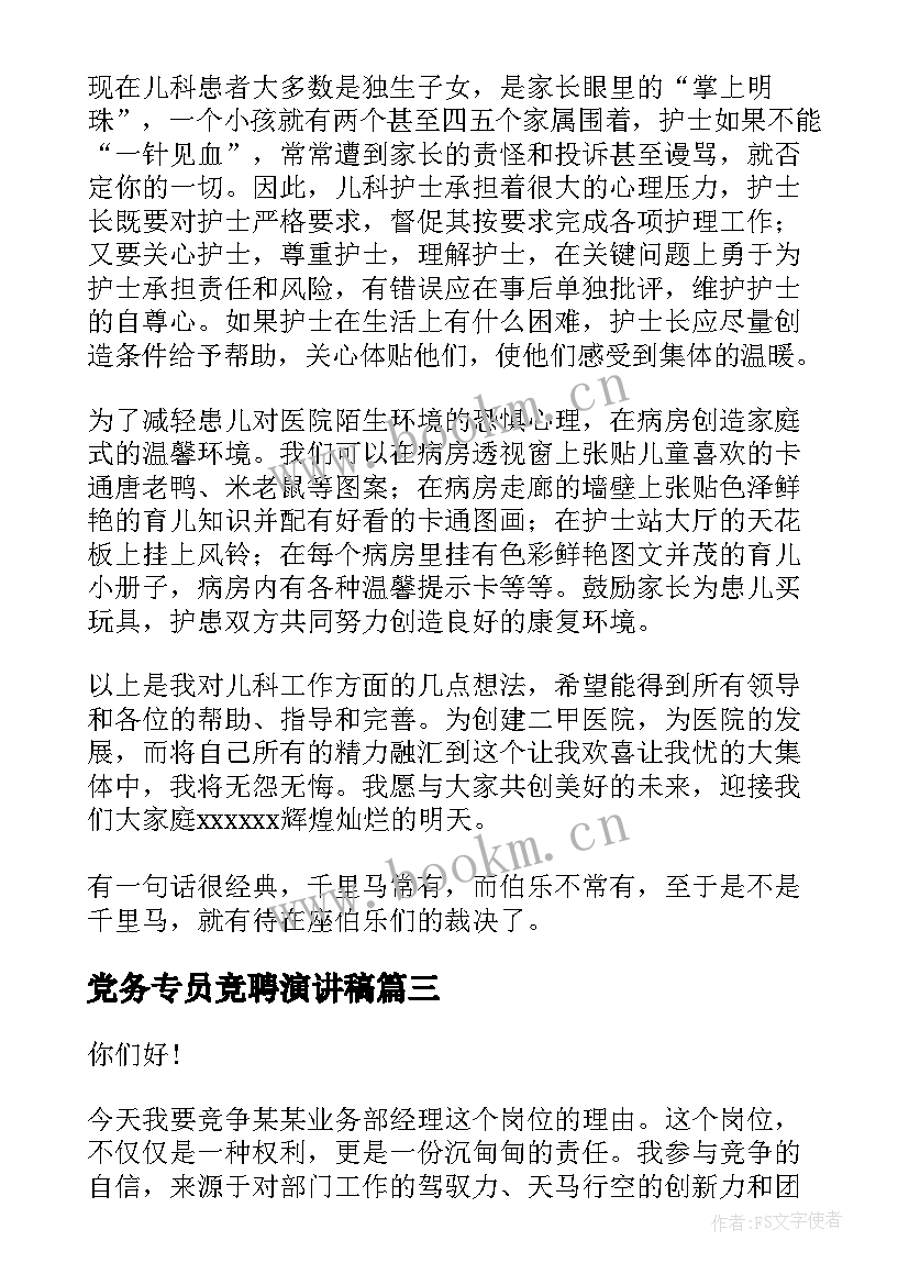 党务专员竞聘演讲稿(优秀8篇)